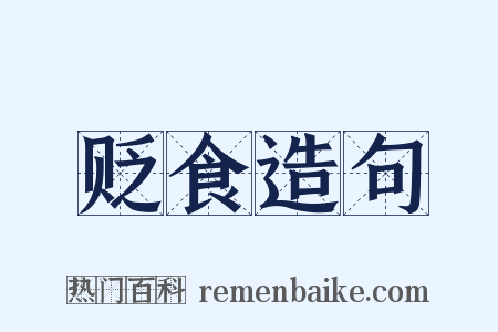 贬食造句是什么意思的图片
